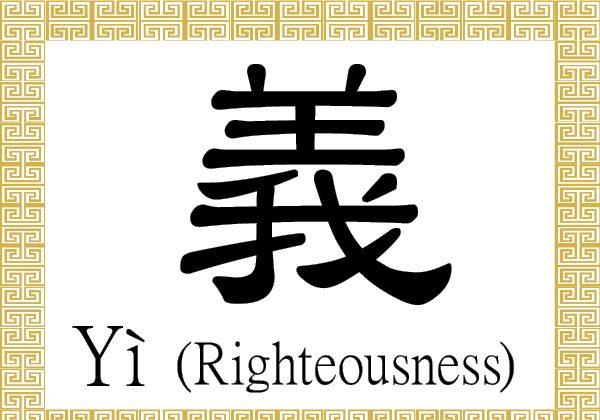 Chinese Character for Righteousness: Yì (義) 