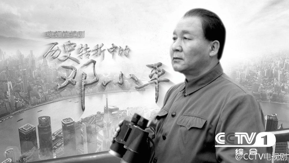 A still of a poster advertising the miniseries 'Deng Xiaoping at History's Crossroads,' produced for the 110th anniversary of his birth, taken on Aug. 12, 2014. (Screenshot from Sina.com via The Epoch Times)