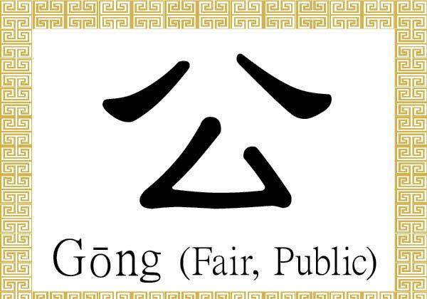 Chinese Character for Fair, Public: Gōng (公)