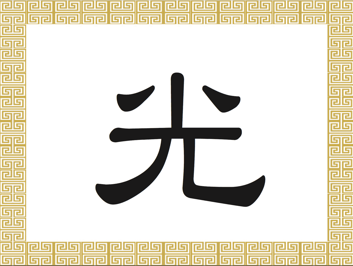 Chinese Character: Light, Bright (光)