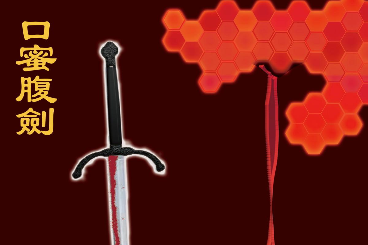 Honey in Mouth, Dagger in Stomach (口蜜腹劍）