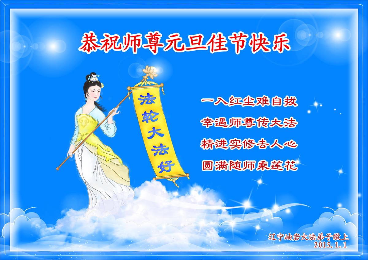 Mainland Chinese Send New Year Greetings to Founder of Falun Gong