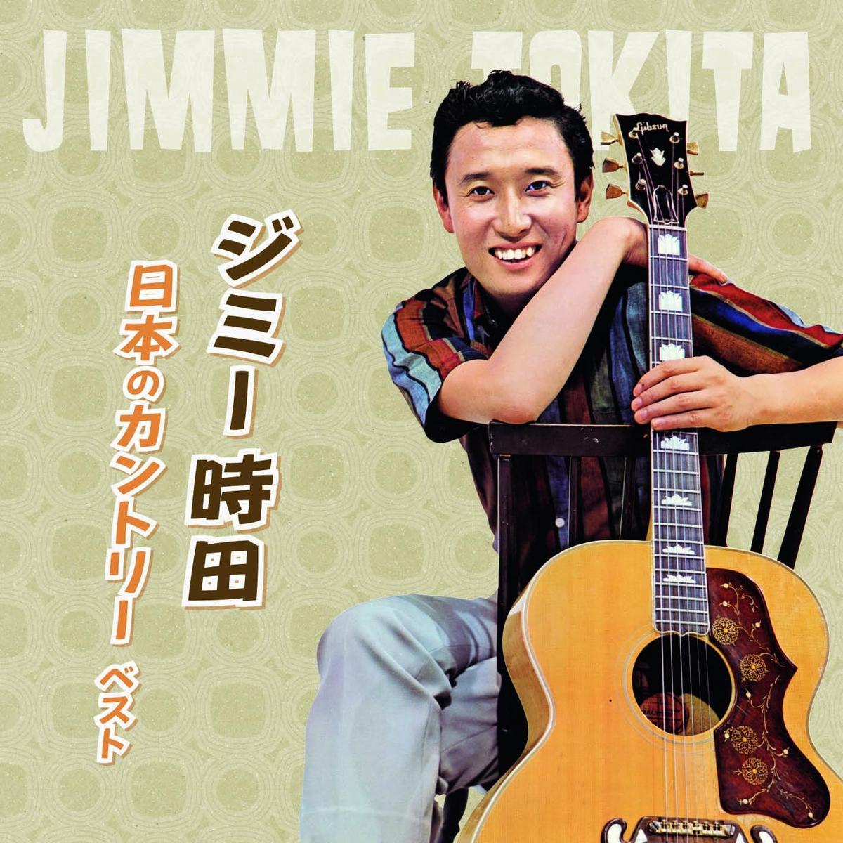 Jimmie Tokita, who adopted his name in homage to American country singer Jimmie Rogers, was a pioneering Japanese country musician who taught himself guitar after listening the Far East Network (FEN). (King Records Co.)