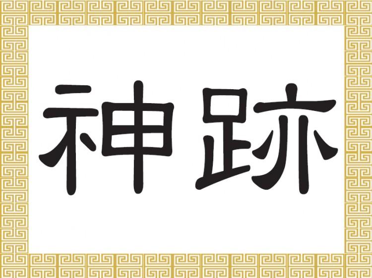 Chinese Characters for Miracle: Shén Jī 神跡 | The Epoch Times
