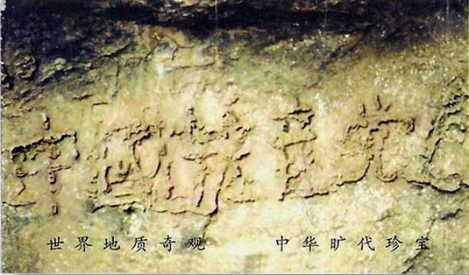 270-Million-Year-Old Stone Bears Words: ‘Chinese Communist Party Perishes’