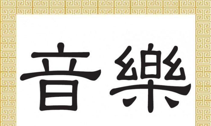 Chinese Characters for Music: Yīn Yuè 音樂