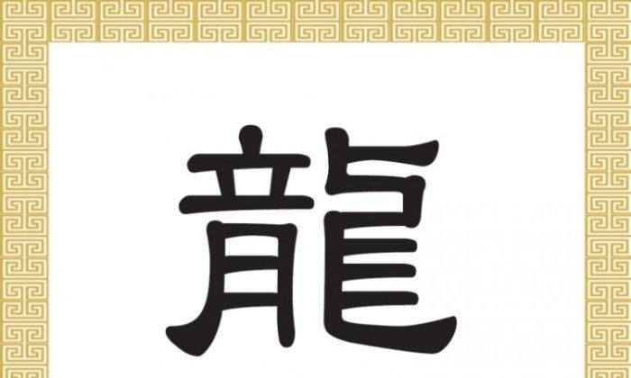 Chinese Character: Lóng 龍