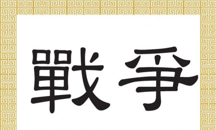 Chinese Characters for War: Zhàn Zhēng 戰爭