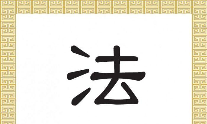 Chinese Character for Law: Fǎ (法)