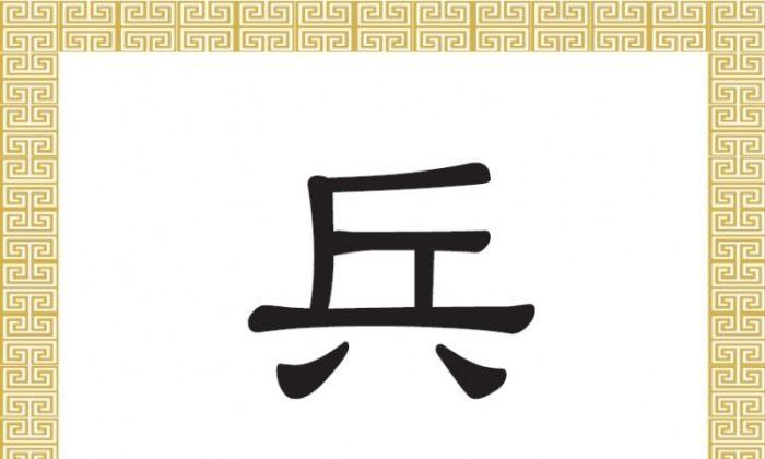 Chinese Character for Soldier: Bīng 兵