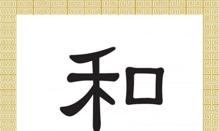 Chinese Character for Harmony: Hé 和