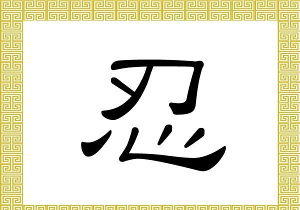 Chinese Character for Forbearance: Ren (忍)
