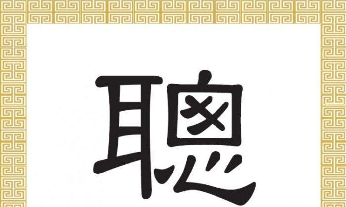 Chinese Character for Intelligence and Cleverness: Cōng 聰