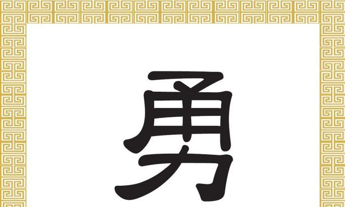 Chinese Character: Courage, Bravery (勇)