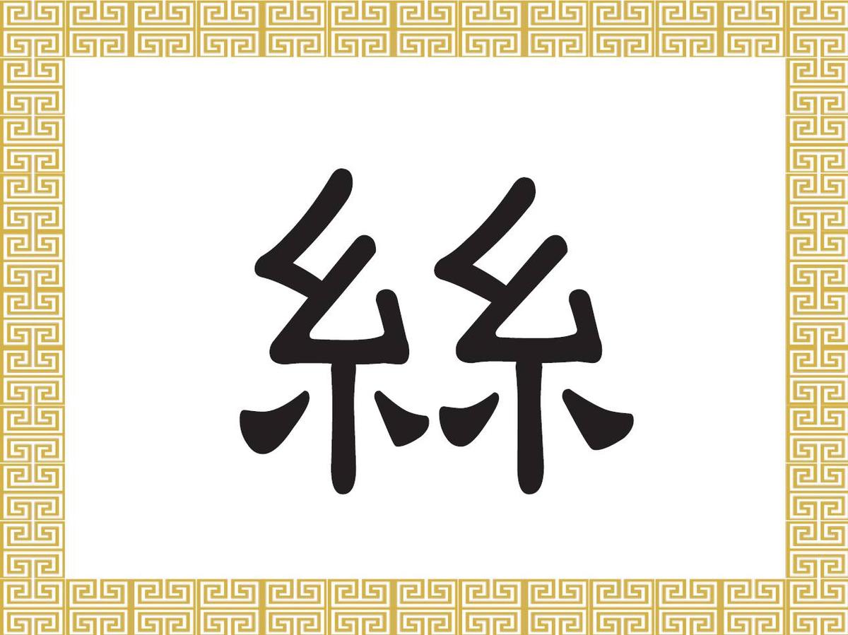 Chinese Character: Silk (絲)