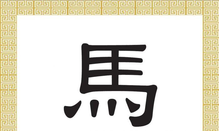 Chinese Character: Horse (馬)