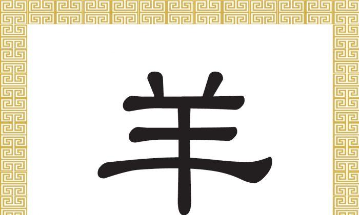 Chinese Character: Goat, Sheep (羊)