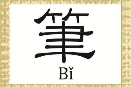 Chinese Character: Brush Pen 筆 (Bǐ)