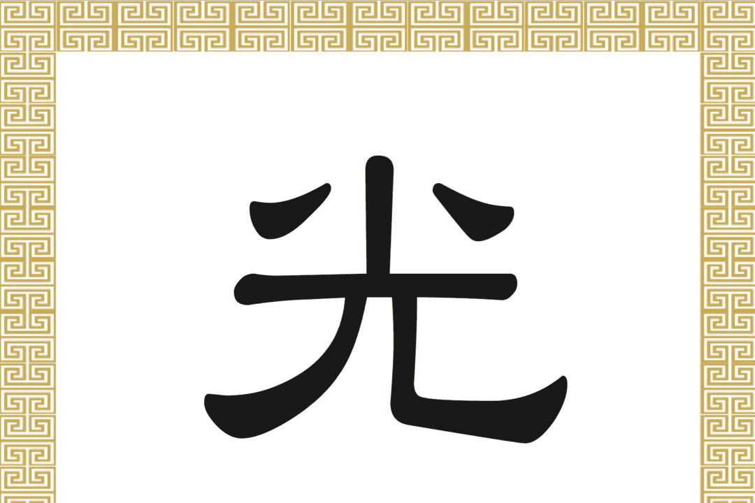 Chinese Character: Light, Bright (光)