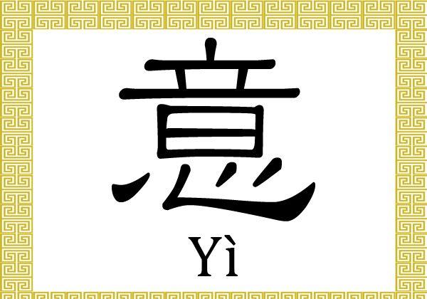 Chinese Character: Meaning (意)