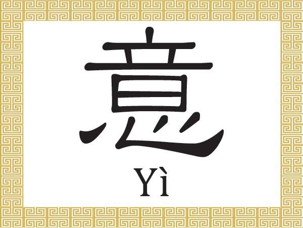 Chinese Character: Meaning (意)