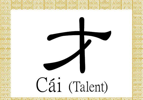 Chinese Character for Talent and Ability: Cái (才)