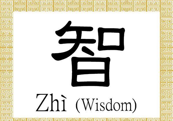 Chinese Character for Wisdom: Zhì (智)