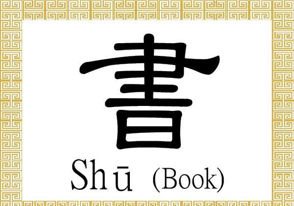 Chinese Character for Book: Shū (書)