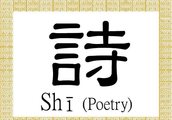 Chinese Character for Poetry: Shī (詩)