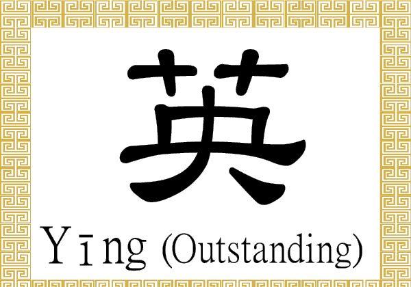 Chinese Character for Outstanding: Yīng (英)