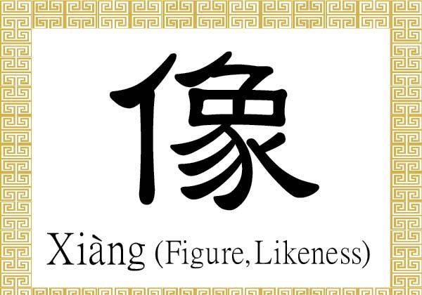 Chinese Character for Figure, Likeness: Xiàng (像)