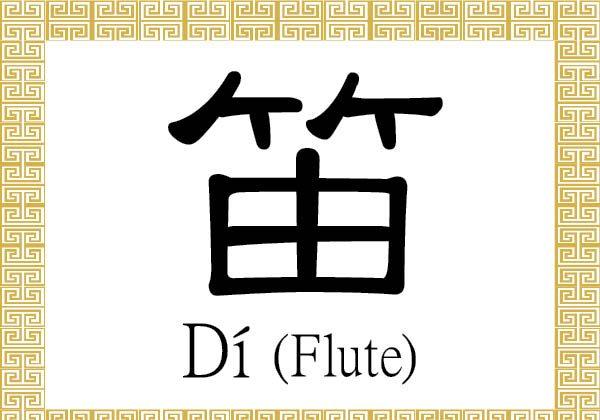 Chinese Character for Flute: Dí(笛)