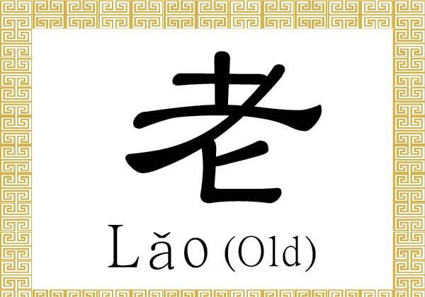 Chinese Character for Old: Lǎo (老)