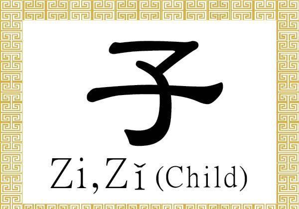 Chinese Character for Child: Zi, Zǐ (子)