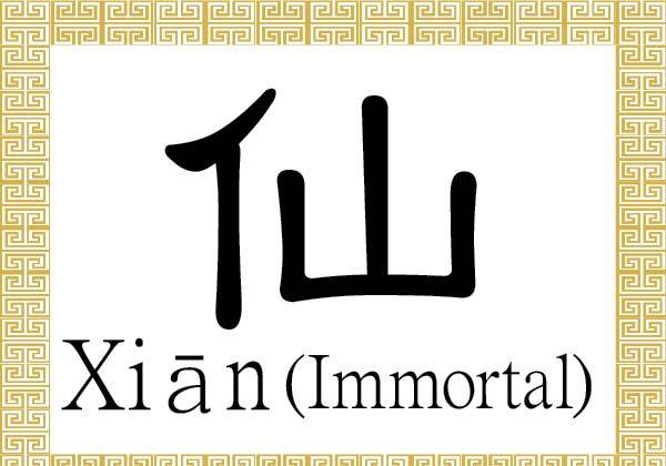 Chinese Character for Immortal: Xiān (仙)