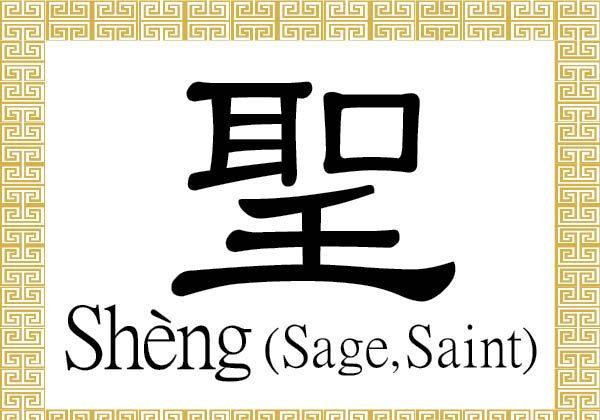 Chinese Character for Saint, Sage: Shèng (聖)