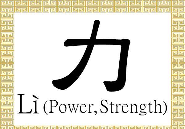 Chinese Character for Power, Strength: Lì (力)