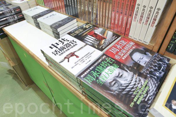The section of books banned in mainland China included infighting at Zhongnanhai, the fall of Zhou Yongkang, and state-sanctioned organ harvesting in China. (Yu Gang/Epoch Times)