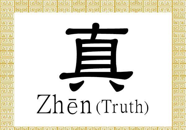 Chinese Character for Truth: Zhēn (真)