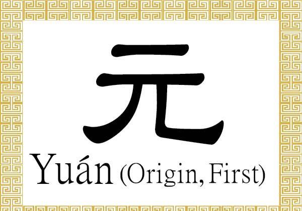 Chinese Character for Origin, First: Yuán (元)