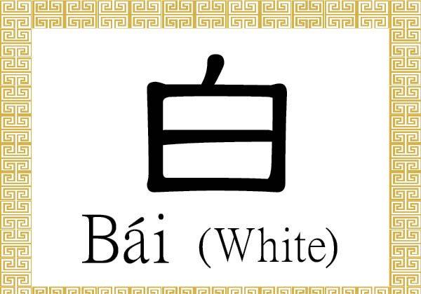 Chinese Character for White: Bái (白)