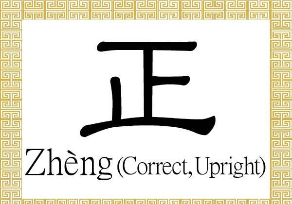 Chinese Character for Correct, Upright: Zhèng (正)