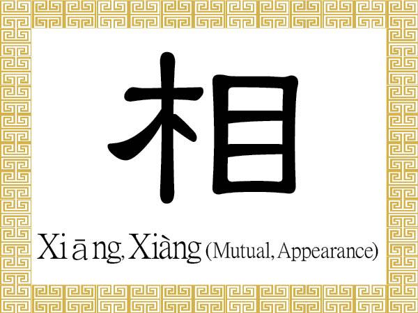 Chinese Character for Mutual, Appearance: Xiāng, Xiàng (相)