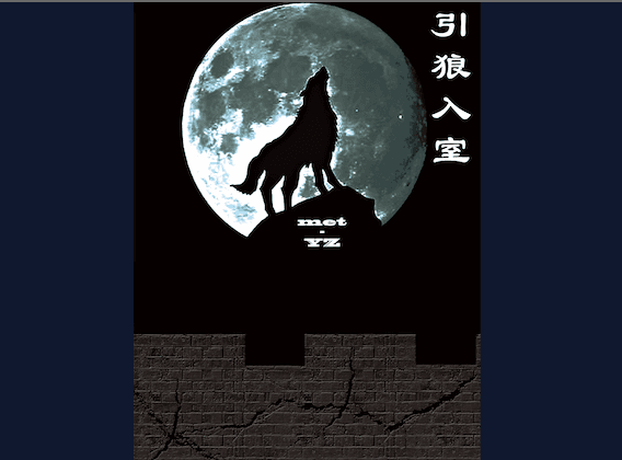 Chinese Idioms: Invite the Wolf Into the House (引狼入室)