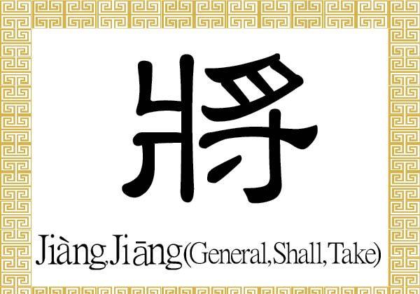 Chinese Character for General, Shall, Take: Jiàng, Jiāng (將)
