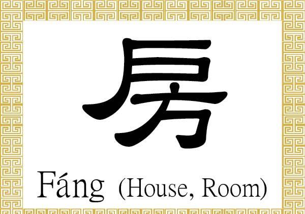 Chinese Character for House, Room: Fáng (房)