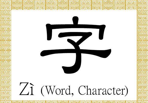 Chinese Character for Word, Character: Zì (字)