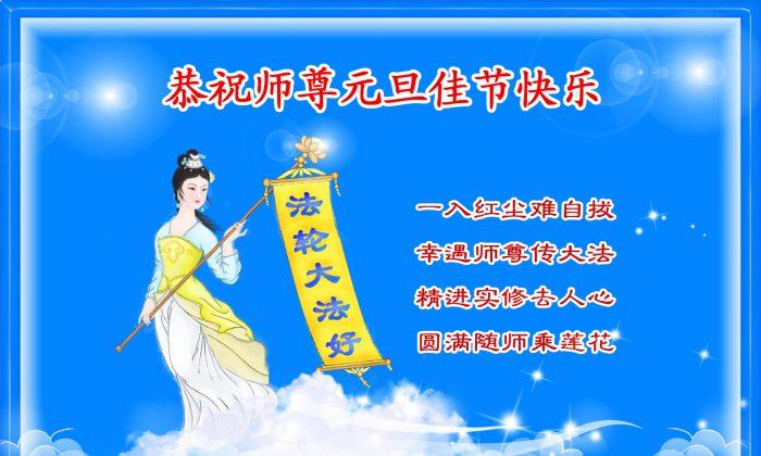 Mainland Chinese Send New Year Greetings to Founder of Falun Gong