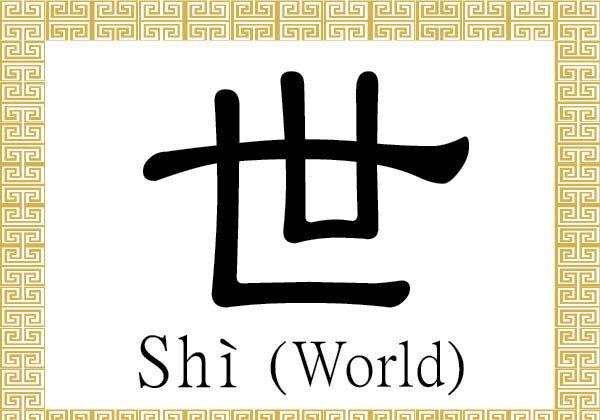 Chinese Character for World: Shì (世)