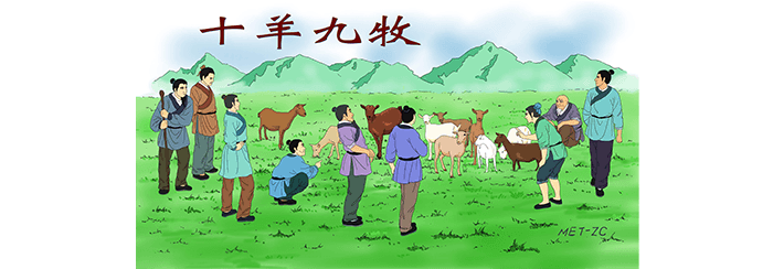Chinese Idioms: 9 Shepherds for 10 Sheep (十羊九牧)